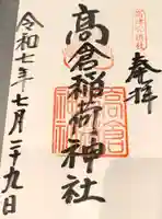 高津宮の御朱印