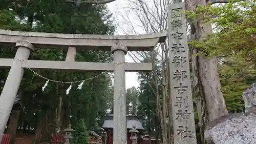 都々古別神社(八槻)の鳥居