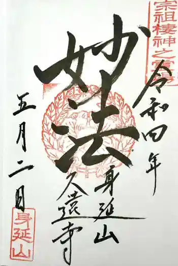 久遠寺の御朱印 2022年05月