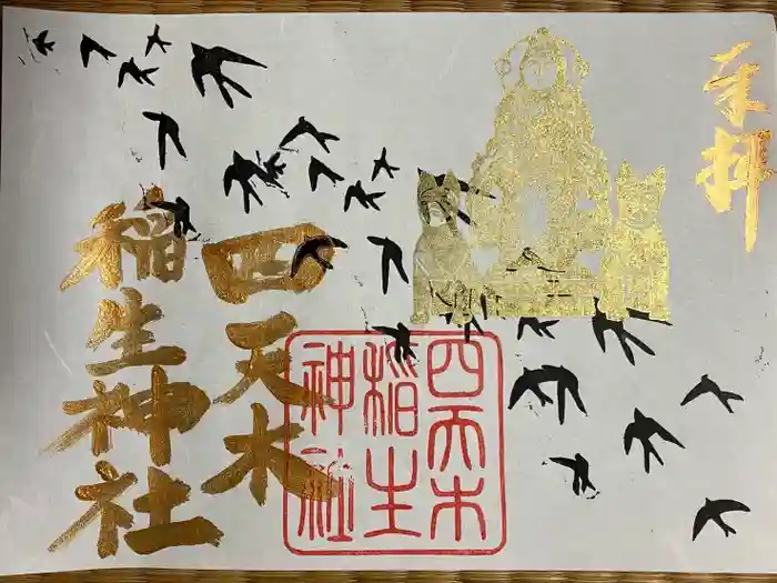四天木稲生神社の御朱印