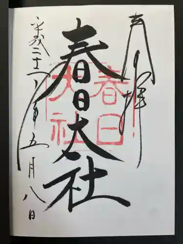 春日大社の御朱印