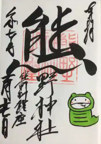 くまくま神社(導きの社 熊野町熊野神社)の御朱印