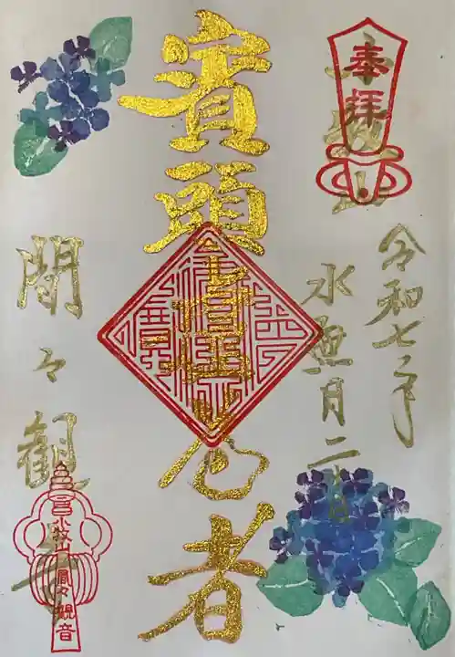 間々観音(龍音寺)の御朱印