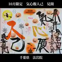 法岩院(千葉県)