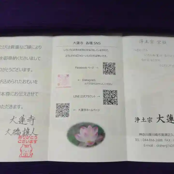 浄土宗 光明山 大蓮寺(照曜会館)の授与品その他