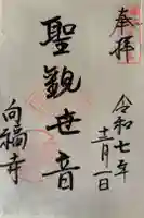 向福寺の御朱印