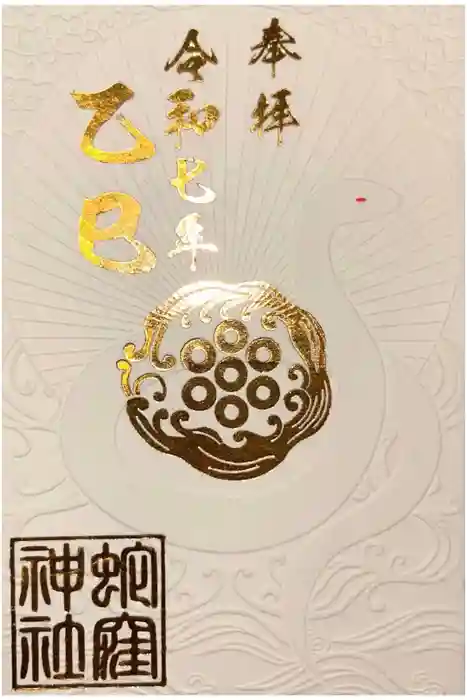蛇窪神社の御朱印