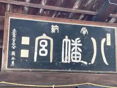 八幡社(長野県)