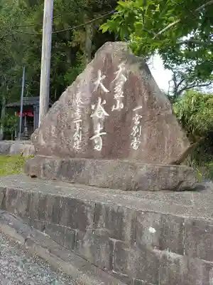 大谷寺(京都府)