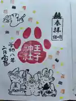 王子神社の御朱印