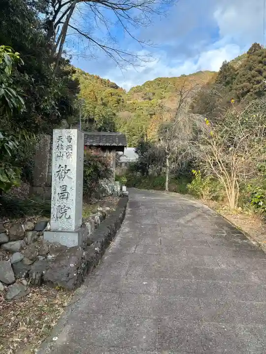 歓昌院(静岡県)