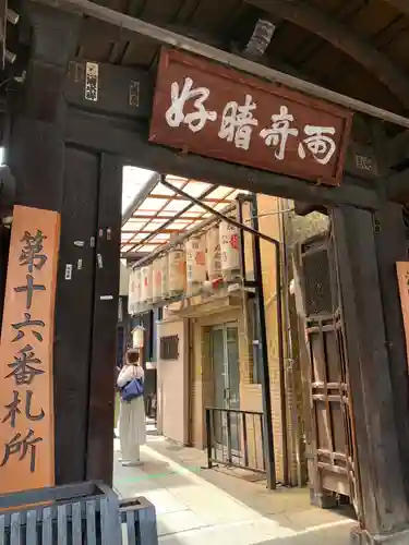 仲源寺の山門・神門