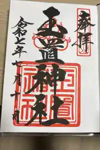 玉置神社の御朱印