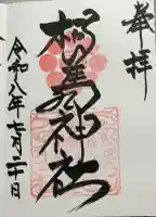 相馬神社の御朱印