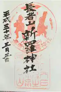 長者山新羅神社の御朱印