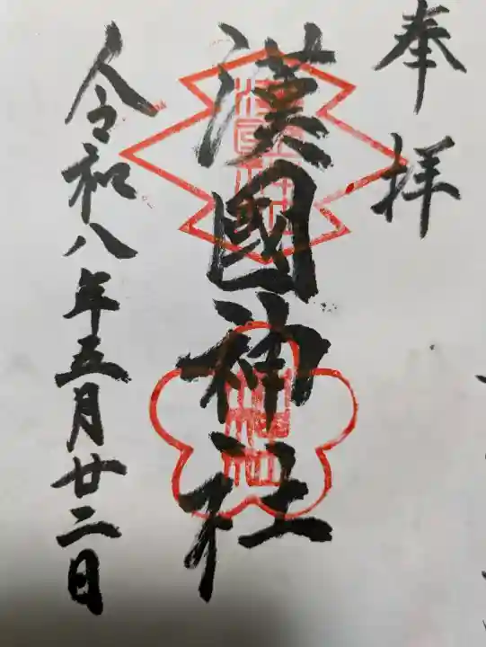 漢國神社(奈良県)