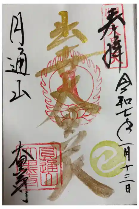 大黒寺の御朱印