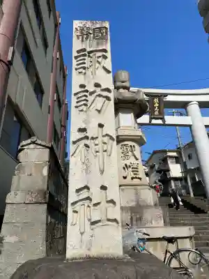 鎮西大社諏訪神社(長崎県)