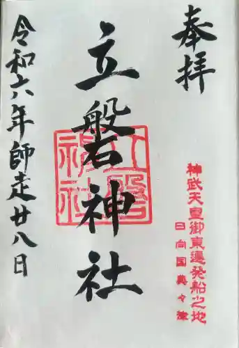 立磐神社の御朱印