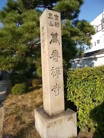 萬壽寺(萬寿寺･万寿寺)のその他建物