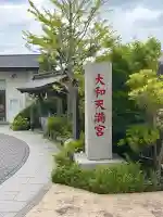 大和天満宮(神奈川県)