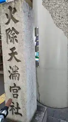 火除天満宮のその他建物