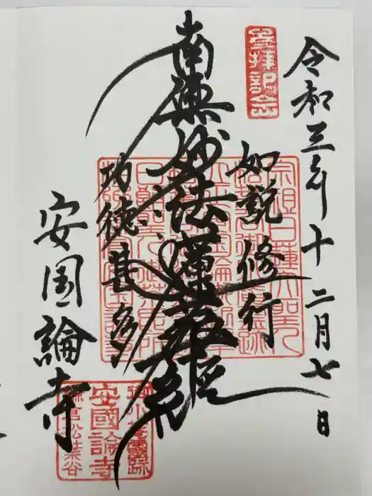 安國論寺（安国論寺）の御朱印