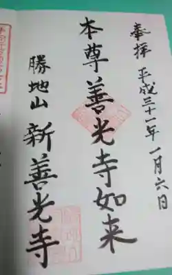 宝樹院新善光寺の御朱印