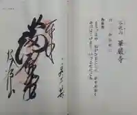 華厳寺の御朱印