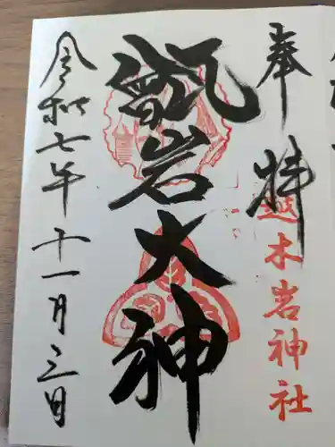 越木岩神社(兵庫県)