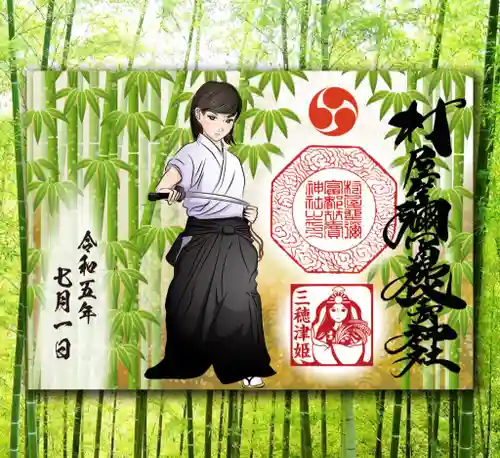 村屋坐弥冨都比売神社の御朱印