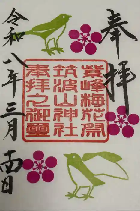 筑波山神社の御朱印