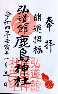 弘道館鹿島神社(茨城県)