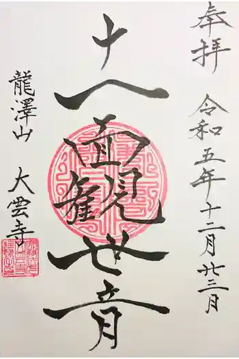 大雲寺の御朱印