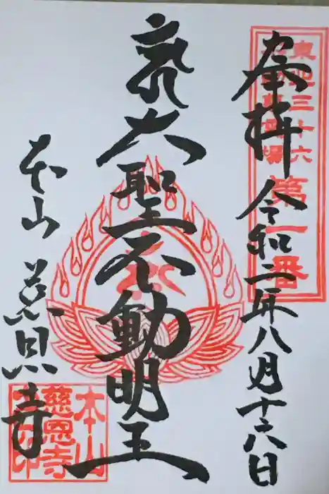 慈恩寺の御朱印