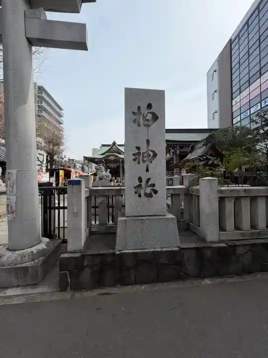 柏神社の{uncategorized: "未分類", other: "その他", undefined: "問題あり", building: "その他建物", grave: "お墓", sacred_gate: "鳥居", guardian: "狛犬", statue: "像", buddha: "仏像", history: "歴史", nature: "自然", garden: "庭園", animal: "動物", pagoda: "塔", temizu: "手水舎", mountain_gate: "山門・神門", sanctuary: "本殿・本堂", subordinate: "末社・摂社", art: "芸術", scenery: "景色", jizo: "地蔵", ema: "絵馬", goshuin: "御朱印", omikuji: "おみくじ", items: "授与品その他", amulet: "お守り", goshuincho: "御朱印帳", eats: "食事", festival: "お祭り", votive_dance: "神楽", shichigosan: "七五三参", wedding: "結婚式", experience: "体験その他", initially: "初詣", around: "周辺", anti_infection: "感染症対策"}