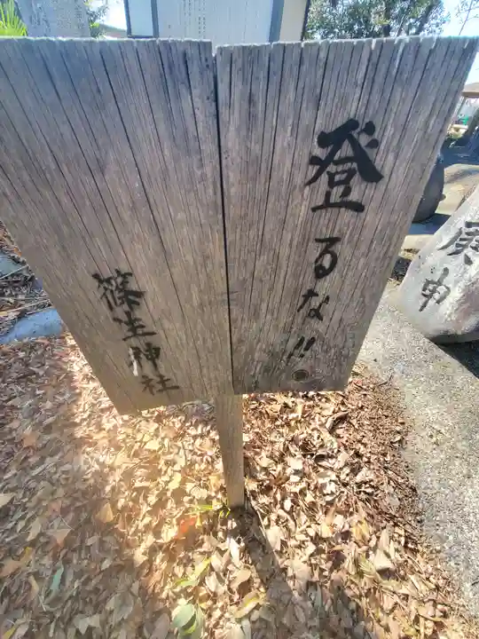 篠生神社(栃木県)