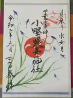 小野照崎神社の御朱印