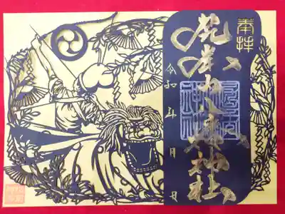 尻岸内八幡神社の御朱印