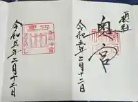 香取神宮の御朱印