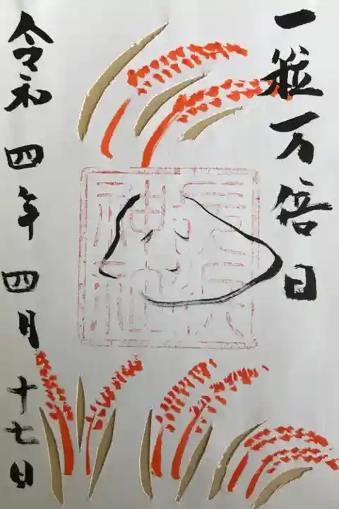一粒万倍日限定の御朱印です。初穂料は500円で,書き置き対応のみでした。