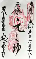 元三大師安楽寺の御朱印