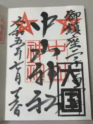 中山神社の御朱印