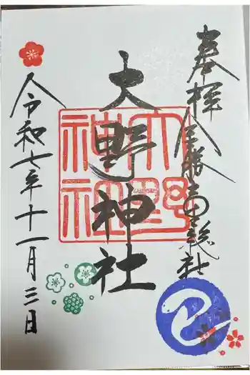 大野神社の御朱印 2025年11月
