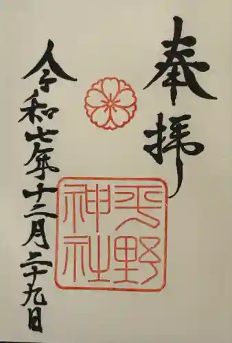 平野神社(京都府)