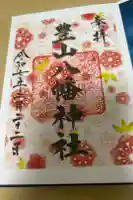 豊山八幡神社の御朱印