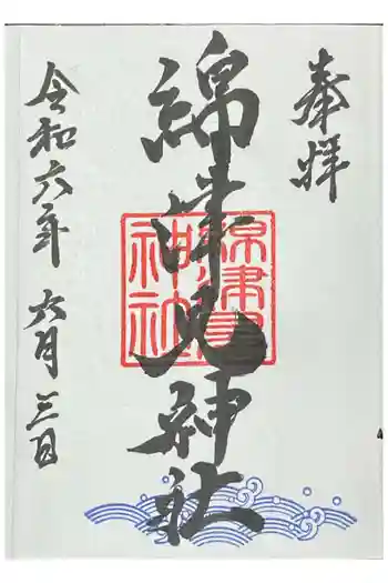 一部綿津見神社の御朱印 2024年06月