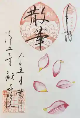 歓喜院の御朱印