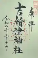 吉備津神社の御朱印