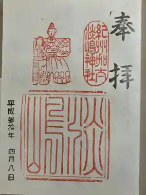淡嶋神社の御朱印